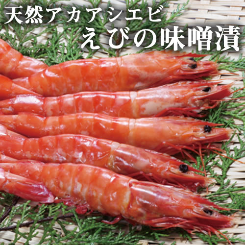 みやもと海産物 えびの味噌漬け アシアカエビ 400g 熊本県芦北産 海老 エビ