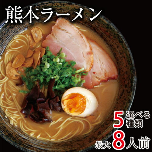 熊本ラーメン 5種類から選べる 最大計8人前セット 送料無料 1000円ポッキリ ポイント消化 グルメ お取り寄せ 食品 お試し 九州 お手軽 インスタント 棒ラーメン 乾麺 豚骨