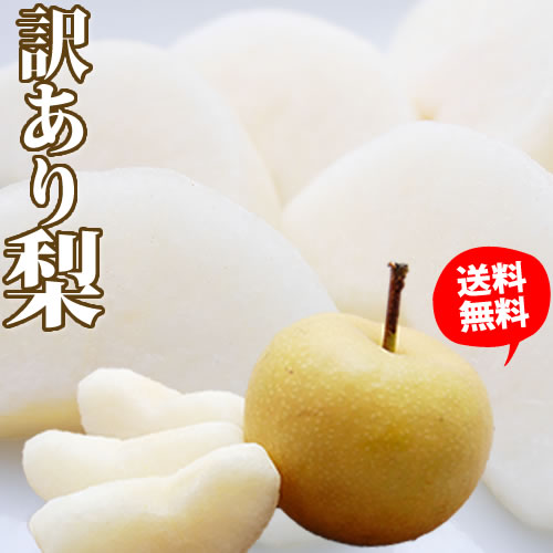 梨 送料無料 訳あり 熊本県産 箱込約5kg【内容量4kg+不良果補償分500g】 お取り寄せ 豊水 幸水 秋月 新高 新興 ご自宅用 なし ナシ