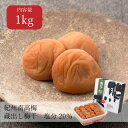 【送料無料】蔵出し梅 塩分20% 1kg 昔ながら しょっぱい ご飯のお供 おにぎり お弁当 無添加