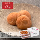 【送料無料】蔵出し梅 塩分20% 2kg（1kg×2個） 昔ながら しょっぱい ご飯のお供 おにぎり お弁当 無添加