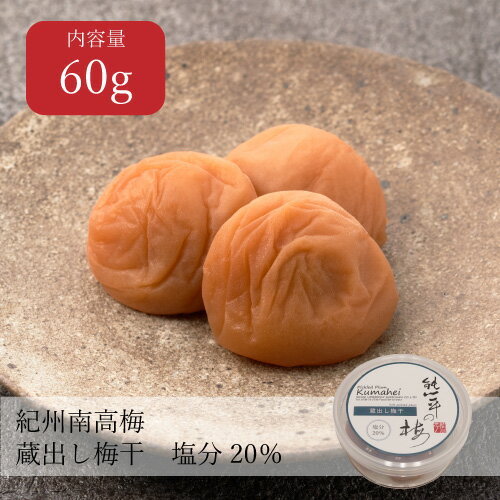 蔵出し梅 塩分20% お試しパック 60g 昔ながら しょっぱい ご飯のお供 おにぎり お弁当 おためし 少量 無添加