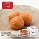 【送料無料】蔵出し梅　塩分10% 2kg（1kg×2個） 昔ながら しょっぱい ご飯のお供 おにぎり ...