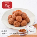 【送料無料】小梅干 うす塩味梅 はちみつ入り 塩分8% 2kg(1kg×2個) 梅干し 小梅干し おにぎり お弁当 小粒