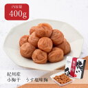 小梅干 うす塩味梅 はちみつ入り 塩分8% 400g 梅干し 小梅干し おにぎり お弁当 小粒