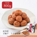 【送料無料】小梅干 うす塩味梅 はちみつ入り 塩分8% 800g 御中元 御歳暮 お中元 お歳暮 贈 ...