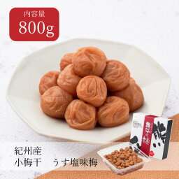 【送料無料】小梅干 うす塩味梅 はちみつ入り 塩分8% 800g 御中元 御歳暮 お中元 お歳暮 贈答品 贈り物 帰省土産 お土産 内祝 夏ギフト 暑中見舞い 冬ギフト お取り寄せ プレゼント 手土産 父の日 母の日 敬老の日