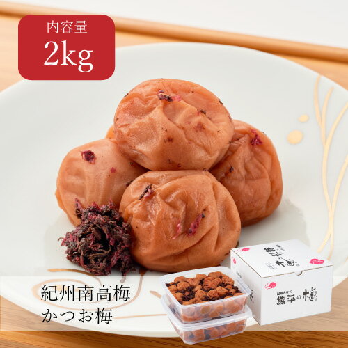 【送料無料】紀州かつお梅 塩分8% 2kg(1kg×2個) 減塩 低塩 かつおだし 鰹節 うどん おにぎり ご飯のお供