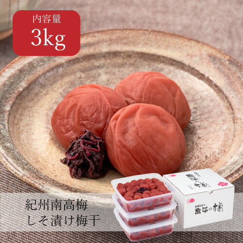 しそ漬梅干 塩分14% 3kg(1kg×3個) 酸っぱい しょっぱい ご飯のお供 昔ながら おばあちゃんの梅干し おにぎり お弁当
