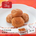 【送料無料】梅優華 塩分5% 2kg(1kg×2） 減塩 低塩 食べやすい ご飯のお供 おにぎり 大粒 3L 免疫