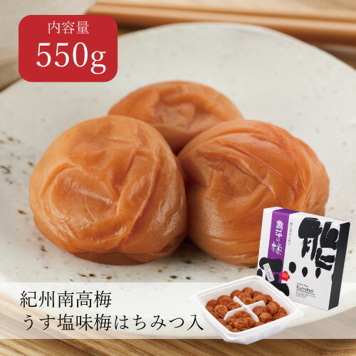 【送料無料】うす塩味梅 はちみつ入り 塩分8% 550g 【送料無料】うす塩味梅 はちみつ入り 塩分8% 550g
