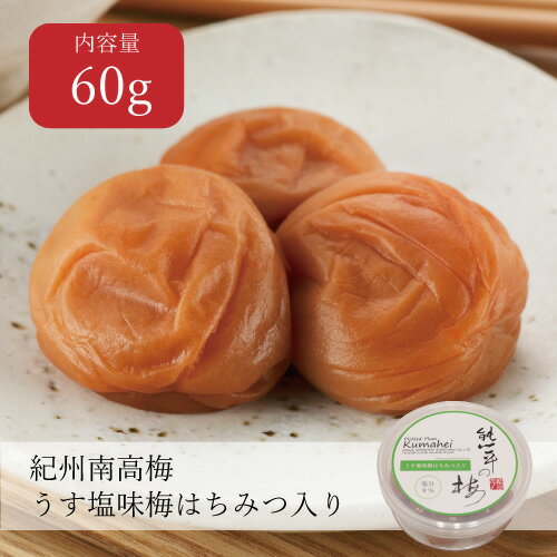 うす塩味梅 はちみつ入り 塩分8% お試しパック 60g