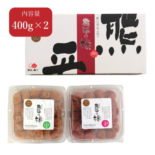 【送料無料】梅干セット 400g×2個セット【うす塩味梅 はちみつ入り 塩分8%】【紀州産しそ漬け梅干 塩分14%】紀州産南…