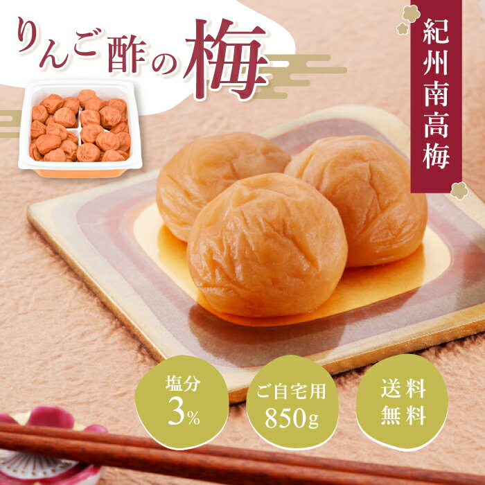【送料無料】りんご酢の梅 850g ご自