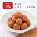 小梅干 うす塩味梅 はちみつ入り 塩分8% お試しパック50g 梅干し 小梅干し おにぎり お弁当 小粒