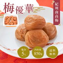 【送料無料】ご自宅用梅干 梅優華 塩分5% 850g 紀州南高梅 梅 梅干し 梅ぼし うめぼし おかず お弁当 減塩 低塩 食べやすい ご飯のお供 おにぎり 大...