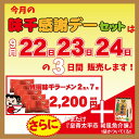 22日は味千拉麺感謝DAY!!（感謝）、特撰味千ラーメン2食入×7袋