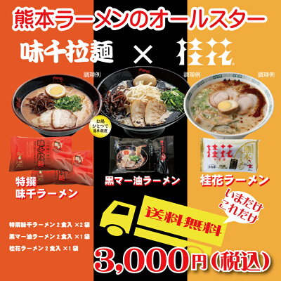 味千拉麺 通販事業部 111940 【味千×桂花】熊本ラーメンオールスター 3種 食べ比べセット 送料無料