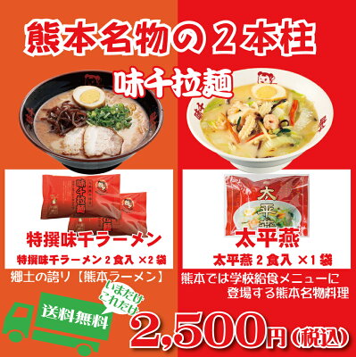 味千拉麺 通販事業部 熊本名物の2本柱【特撰味千ラーメン×太平燕】 送料無料