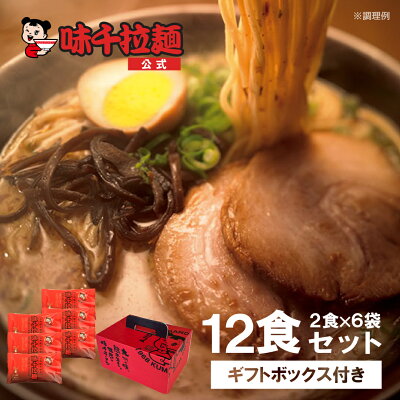 味千拉麺 通販事業部 【味千拉麺】特撰味千ラーメン 2食入×6袋 ギフト用化粧箱入