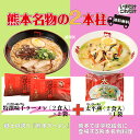 熊本名物の2本柱【特撰味千ラーメン×太平燕】　送料無料