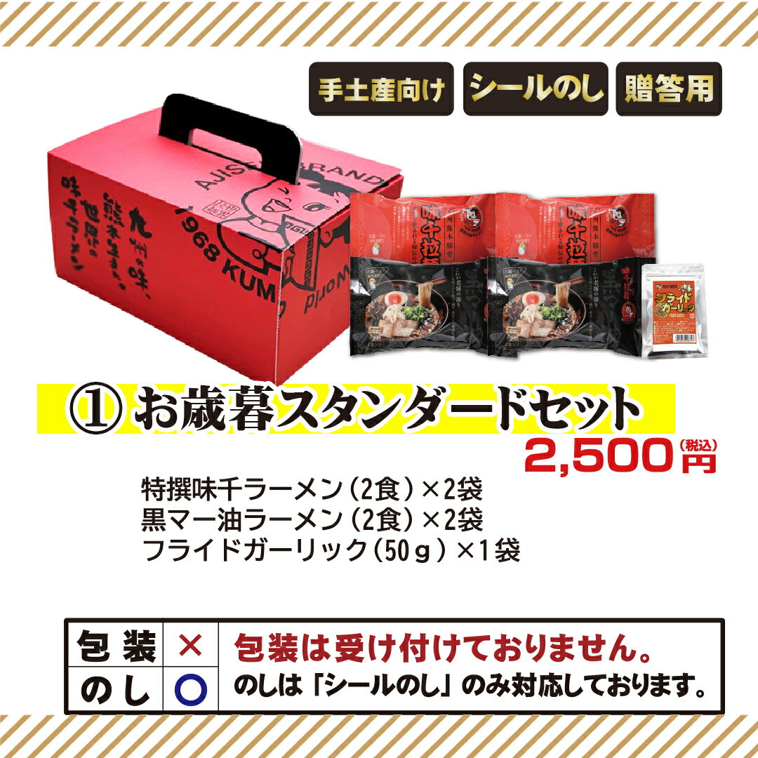 【お歳暮】2025年 お歳暮スタンダードセット　味千拉麺　贈り物　熊本ラーメン