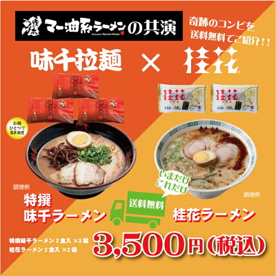 味千拉麺 通販事業部 【味千×桂花】特撰味千ラーメン(6食)×桂花(4食)セット 送料無料