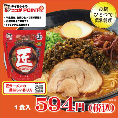味千拉麺 通販事業部 【味千拉麺】匠ラーメン(1食) 熊本豚骨ラーメン
