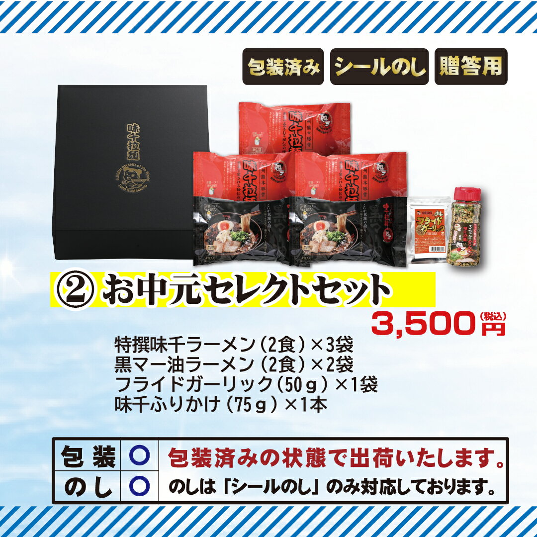 乐天商城 - 【お中元】2026年お中元セレクトセット 化粧箱入　味千拉麺　贈り物　熊本ラーメン