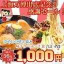 300セット限定!!4食1,000円ポッキリ！最大56％OFF!!上海万博出店記念★2セット購入で2食分おまけつき♪【送料無料】味千とんこつラーメン2食と冷やし中華2食セット