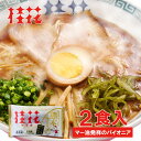 【桂花】桂花ラーメン2食入×1袋