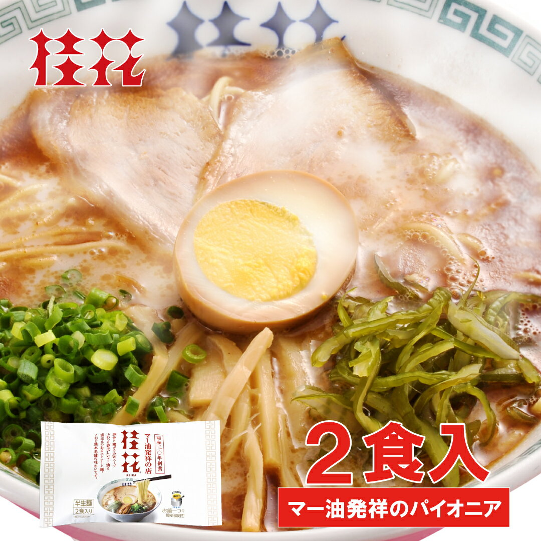 桂花ラーメン ラーメン 【桂花】桂花ラーメン2食入×1袋 リニューアル版　一つ鍋で簡単調理！