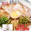 【桂花】桂花ラーメン2食入×1袋 リニューアル版 一つ鍋で簡単調理！