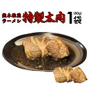 【桂花・冷蔵】桂花特製太肉（ターロー）80g入×1袋