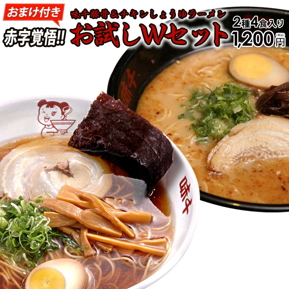 初回限定 九州熊本らーめん味千ラーメン（1袋2食入り）と極上生ラーメンチキン味（1袋2食入り） 計2袋4食分のWお試しセット お試し 拉麺 九州 熊本 味千拉麺 味千ラーメン 送料無料