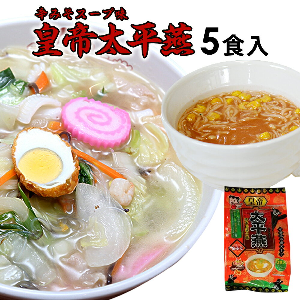 【太平燕】皇帝太平燕辛みそ味 5食