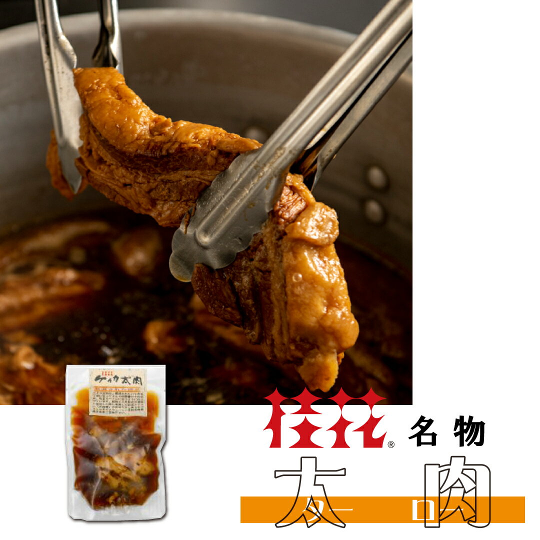 【桂花・冷蔵】桂花特製太肉（ターロー）80g入×1袋