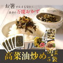 【味千拉麺監修】油炒め高菜 50g入×5袋