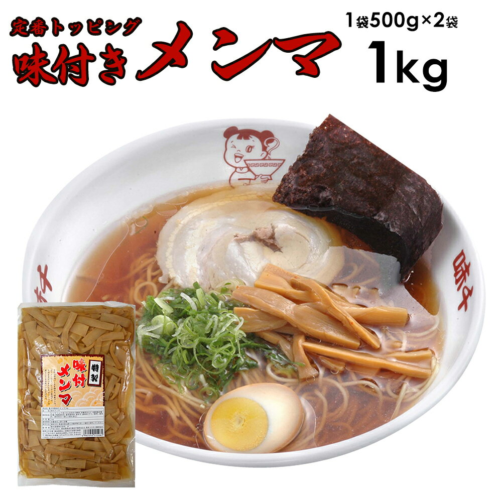 内容量 味付メンマ 1kg(500g×2) 賞味期限 商品袋に記載 保存方法 直射日光、高温多湿を避け、冷暗所等の涼しい場所に保存してください。 調理方法 ラーメンのトッピングとしてお好みの量を載せてお召し上がりください。 原材料 メンマ、しょうゆ、たん白加水分解物、砂糖混合ぶどう糖果糖液、砂糖、発酵調味料、風味調味料、唐辛子、調味料（アミノ酸等）、酸味料、 （原材料の一部に小麦を含む） 備考 賞味期限は未開封の状態を基準としております。保存料は使用しておりませんので、開封後は冷蔵庫に入れ5日以内にお召し上がりください。 1袋500gの2袋でお届けします。 同梱 当店の全通常商品と同梱可能です。 味千の絶品シャキシャキめんま ラーメンと言えばこれ！ 味千のシャキシャキめんま！ 実際のお店で使用している業務用のメンマですので ラーメンに入れるだけで味千の味がご自宅で再現できちゃいます！ ボリュームたっぷり業務用サイズです！ 手軽にプラス一品☆毎日の食卓に、お弁当、おつまみに 最適です。 是非お試しください。 ラーメンには、やっぱりメンマ。 ラーメンのほか、中華料理、お惣菜の具にもご利用ください。 適度に歯ざわりが良く、薄味のメンマです。 【製造者】重光産業株式会社 熊本県菊池郡菊陽町辛川448