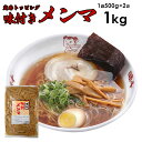 【味千拉麺監修】味付きメンマ 500g入×2袋