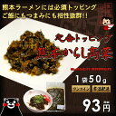 ワンコイン!【100円】熊本からし高菜油炒め(50g)×1袋 10P13Dec14 - 味千拉麺 通販事業部