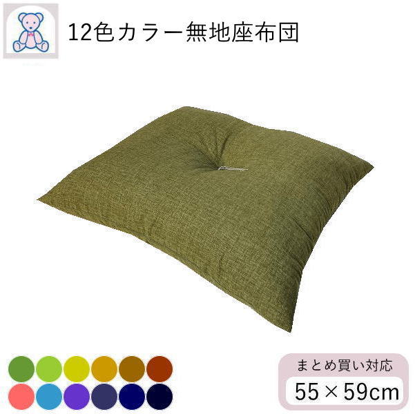12色カラー 座布団 銘仙判 55×59cm 日本製 綿わた 遠州染め 無地 苔 若草 芥子 黄土 茶 茜 桜 青 紫 紺 藍 黒 1枚 単品 2枚組 5枚組 セットのサムネイル