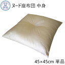 ヌード 座布団 中身 45×45cm 日本製 綿わた 100% 生成り 無地 単品 1枚