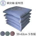 商品説明 カラー　　　　 ピンク/ブルー/グリーン 側サイズ　　　 八端判(59×63cm) 表地　　　　　 ポリエステル95% 絹5% 裏地　　　　　 ポリエステル95% 絹5% 詰め物　　　　 綿わた100% 1.4kg仕立て　　　　 和とじ 製造 　　　　　自社工場【日本製】 注意事項 綿布団の表記サイズは全て側生地サイズとなっております。 製造後すぐのお布団は中綿のカサにより、表記サイズよりも一回り小さくなっております。お使いいただくうちに中綿が落ち着き、表記サイズに近づいていきます。 備考 商品写真はできる限り忠実に再現するように心がけておりますがディスプレイ画面の設定などにより現物の商品と色・質感が多少違う場合がございます。予めご了承下さい。落ち着いた色合いの絹交紬織と 高級感のある華紋柄が 冠婚葬祭のお席に ぴったりな座布団です。 ご注文を頂いてからお仕立て致します！
