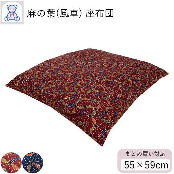 麻の葉 座布団 銘仙判 55×59cm 日本製 綿100% 和風 国産 ザブトン 木綿わた エンジ...