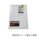 座布団カバー 5枚組 八端判 59×63cm 日本製 綿35 ポリエステル65 フリル付 白 5枚セット