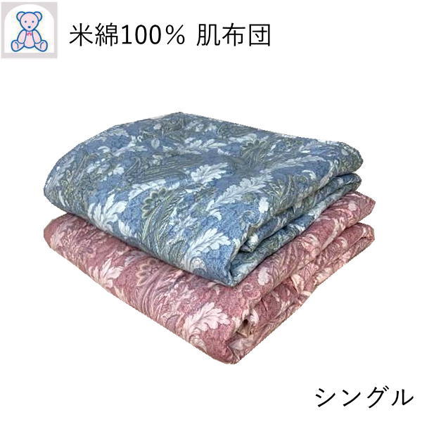 綿100% 肌掛け布団 シングル 140×190cm メキシコ綿100% 綿100% 日本製 単品 1枚 ピンク ブルー 無地