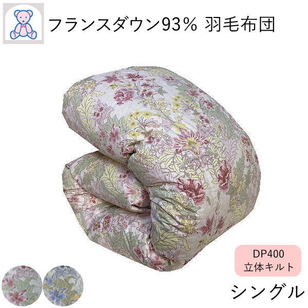 乐天商城 - 羽毛布団 シングル フランス産 ホワイトダウン93% DP400 羽毛掛けふとん ピンク ブルー 冬用 羽毛掛け布団 羽毛ふとん 日本製 超長綿 60サテン生地 立体キルト 【あったかレベル5】