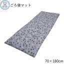 【訳あり】ごろ寝マット 長座布団 70×180cm 綿100%生地 日本製 帝人 吸汗 速乾 なかわた使用 日本製 グレー※訳あり理由:側生地に薄っすら白い日焼...