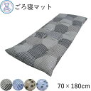 ごろ寝マット 長座布団 70×180cm 綿100% 生地 日本製 帝人 吸汗 速乾 なかわた使用 日本製 2柄各2色